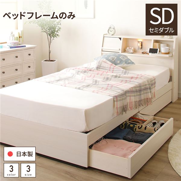 ベッド 日本製 収納付き 引き出し付き 木製 照明付き 棚付き 宮付き 『FRANDER』 フランダー セミダブル ベッドフレームのみ ホワイト