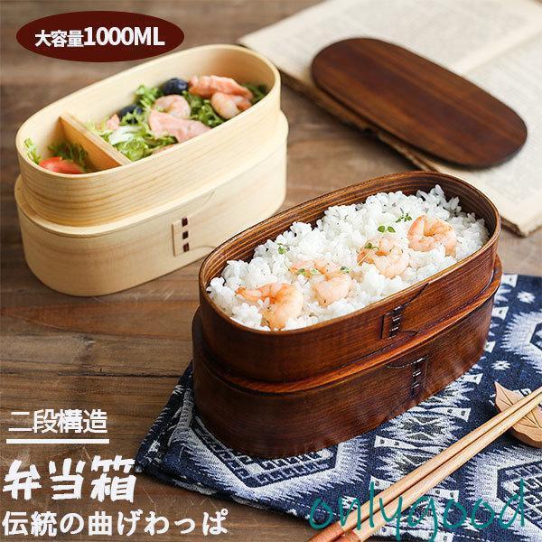 弁当箱 曲げわっぱ 二段 女性 白木 漆塗り 1000ml 2段 男性 お弁当箱 子供 おしゃれ 新学期 遠足 木製