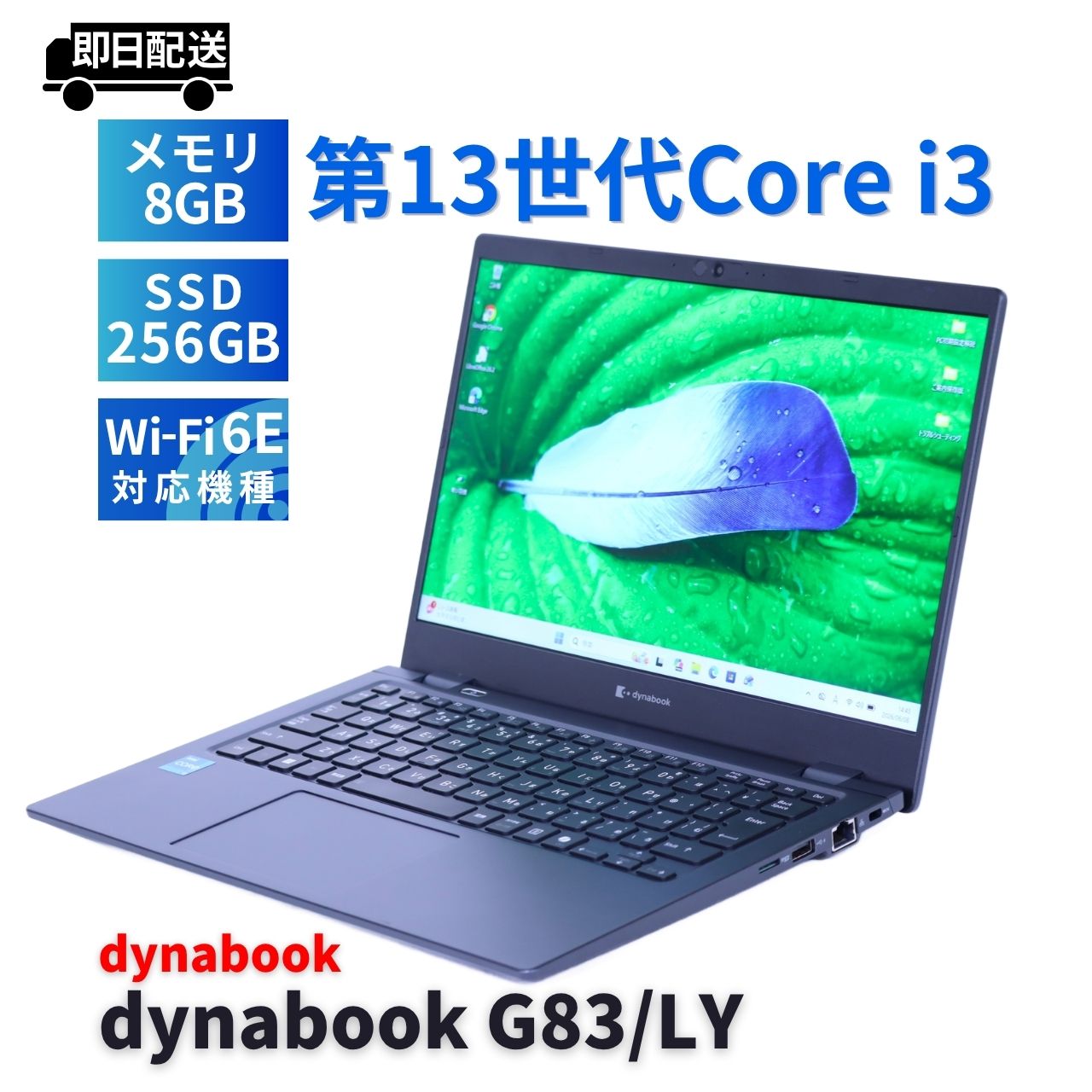 即配 良好品 バッテリー良 2024年薄軽量モデル 13世代Corei3 dynabook G83/LY i3-1315U 8G 256G 13.3FHD WiFi6E Office ABA評価