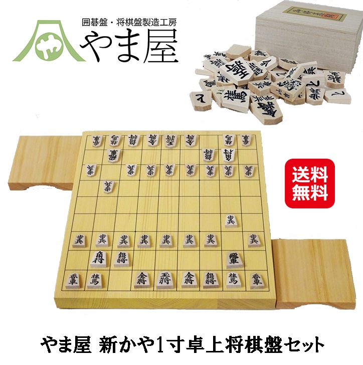 やま屋 新かや1寸卓上将棋盤セット 将棋 盤 駒 セット 駒台 一寸 木製 卓上 将棋盤セット 将棋セット 卓上将棋盤 将棋駒 国内将棋メーカー 駒 樺