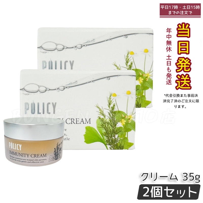 【2個セット】ポリシー化粧品 イミュニティクリーム 35g 天然ゲル 穏やかケア 保湿 敏感肌対応