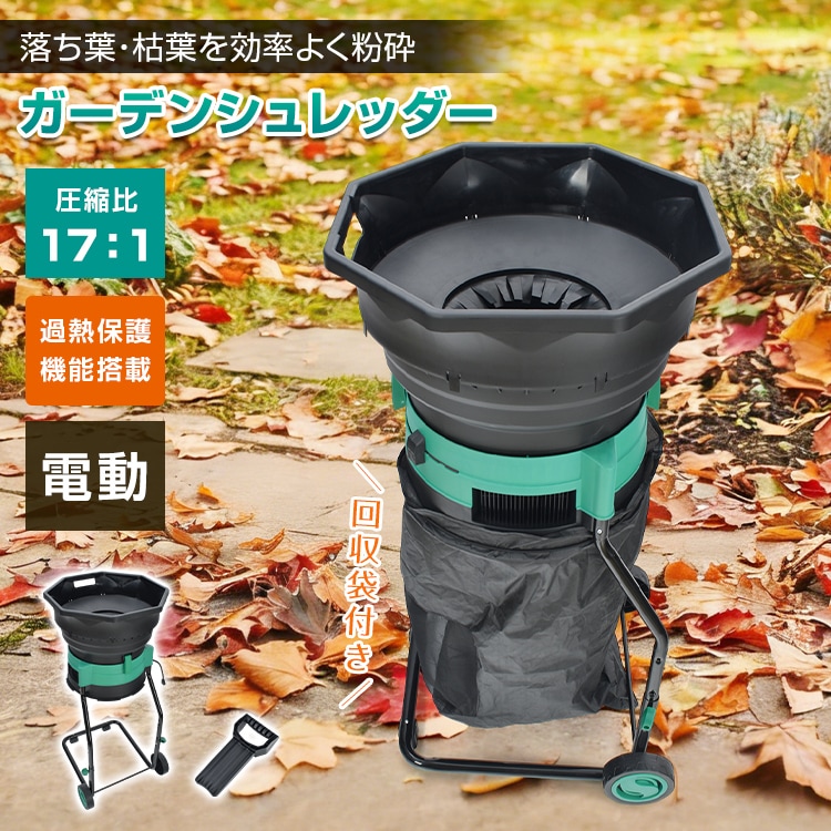 電動粉砕機 ガーデンシュレッダー 家庭用 粉砕 枯葉処理 庭掃除 カッティングライン式 回収袋付き タイヤ付き 過熱保護 学校 校庭 清掃 園芸 落ち葉処理 庭 清掃用品 枯葉 掃除機