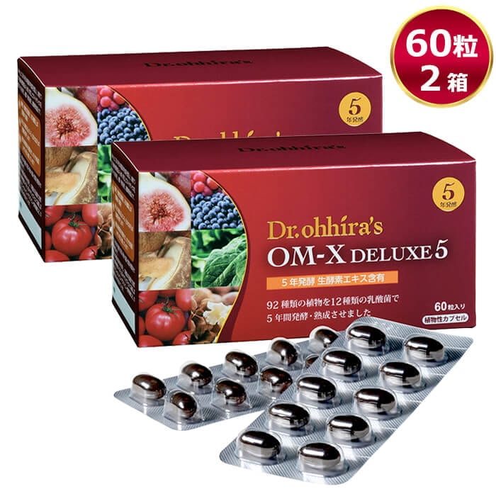 OM-X DELUXE5 60粒 2箱 オーエムエックスデラックスファイブ 5年発酵 植物発酵食品 乳酸菌 バイオバンク