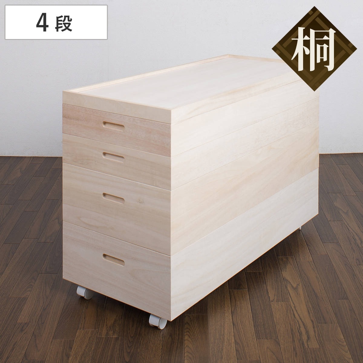 桐 衣装ケース 4段 キャスター付 日本製 高さ64cm 完成品 桐衣装箱 天然木 木製 衣類収納 着物収納 収納 キャスター 蓋つき フタ付き 四段 ケース ボックス 収納ケース 着物 衣類