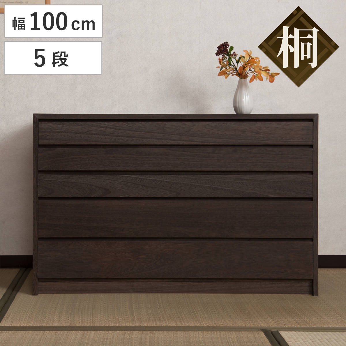 モダン桐タンス 5段 桐チェスト 焼桐仕上げ 幅100cm 桐たんす タンス チェスト 桐 着物 ケース 収納 洋服タンス 衣装ケース 桐箪笥 着物収納 日本製 完成品 引き出し