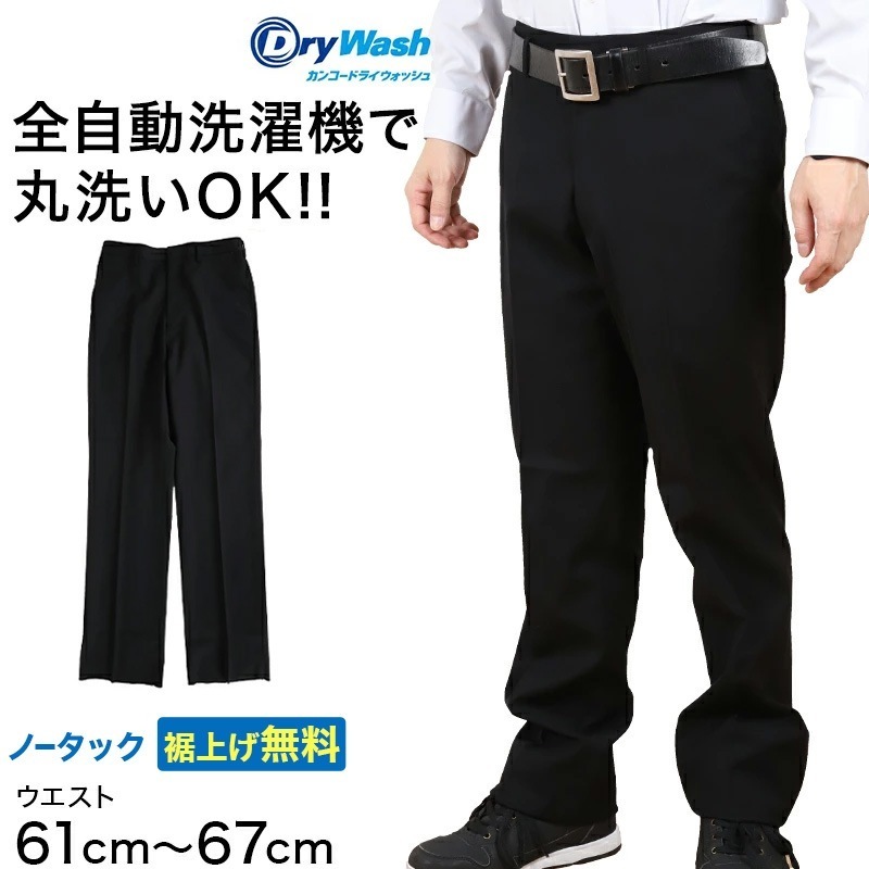 学生服 ズボン 洗濯機丸洗い ノータック 男子 ドライウォッシュ 61cm～67cm 制服 学校 学生 スラックス 高校生 裾上げ無料 (送料無料) (取寄せ)