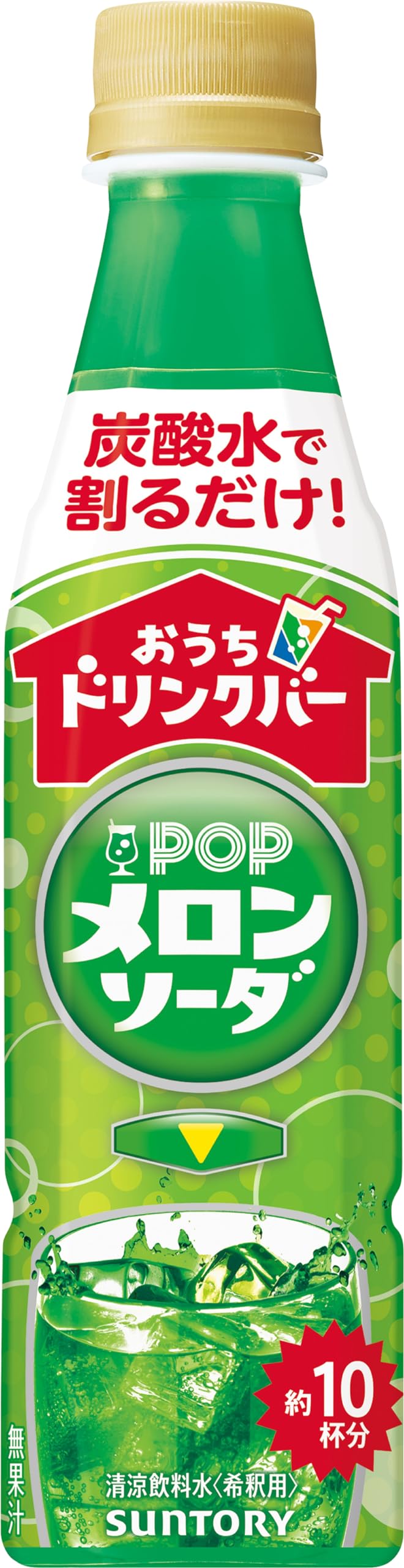【炭酸水と割って飲む】サントリー おうちドリンクバー ＰＯＰメロンソーダ 濃縮 希釈 340ml×24本（約10杯分）