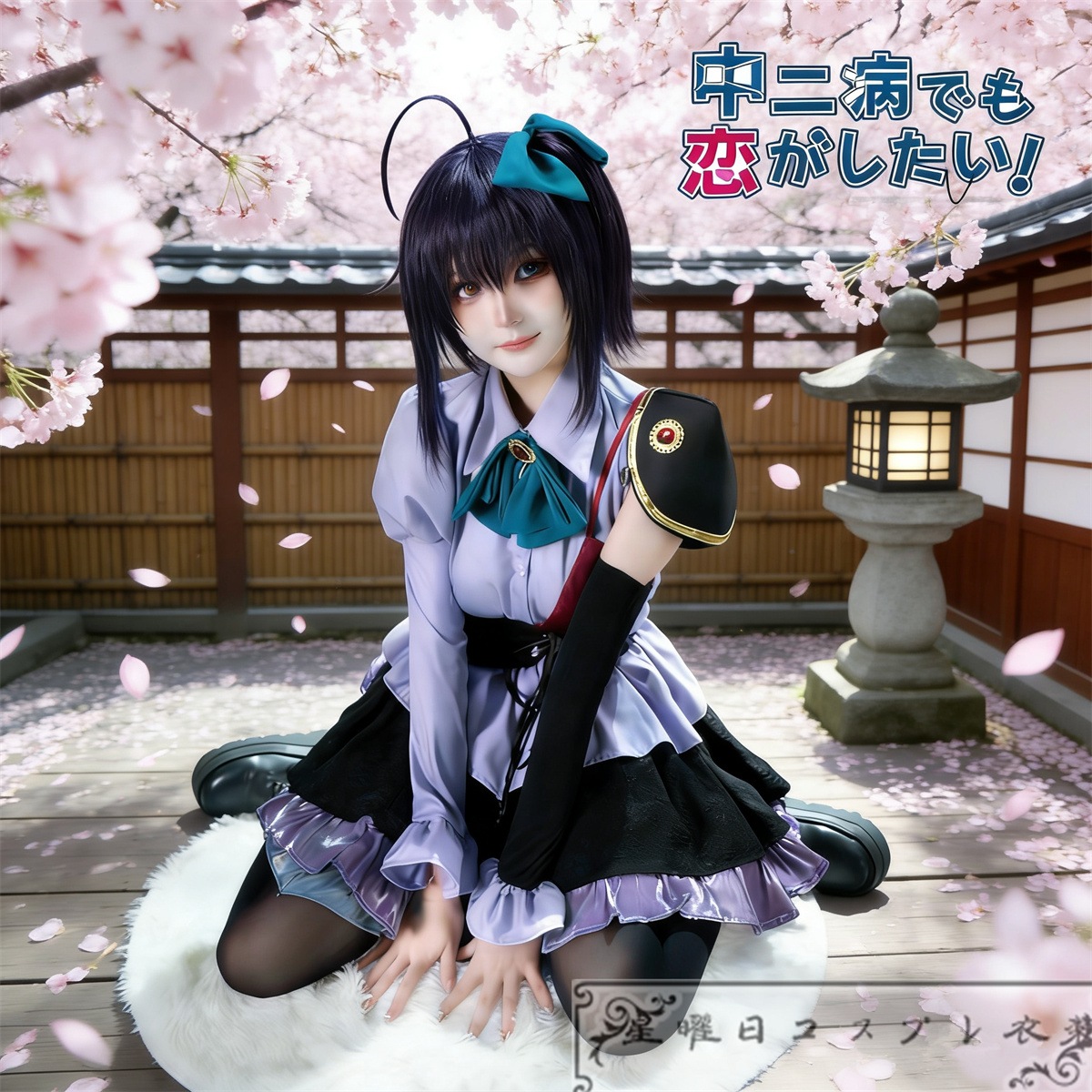 新品【限時!優!惠】中二病でも恋がしたい！ 小鳥遊六花 学園祭 コスプレ衣装 コスチューム品質良い 店舗お勧め