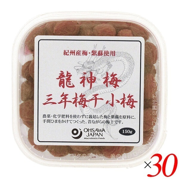 龍神梅 三年梅干（小梅）150g 30個セット オーサワ