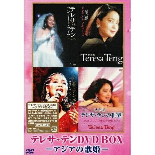 テレサ・テン ／ テレサ・テンDVD-BOX -アジアの歌姫- (DVD) UPBY-5001