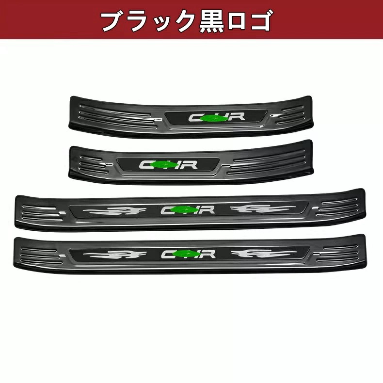 トヨタ・C-HR 用 スカッフプレート カバー 保護 パーツ ステンレス 外側用 ステンレス製 4ピース 4色選択 7448