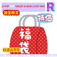 [即日発送] (アーティスト選択) K-POP GIRL GROUP ALBUM LUCKY BOX 公式 福袋