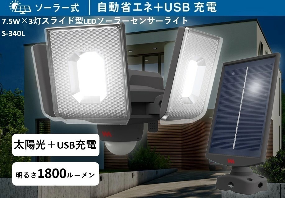 【新定番!超ドコデモ照明シリーズ】防犯 センサーライト 明るさ1800ルーメン S-340L 7.5W×3灯 スライド式LEDソーラーセンサーライト 防雨型 住宅 駐車場 廊下 通路 灯り 空き巣 泥