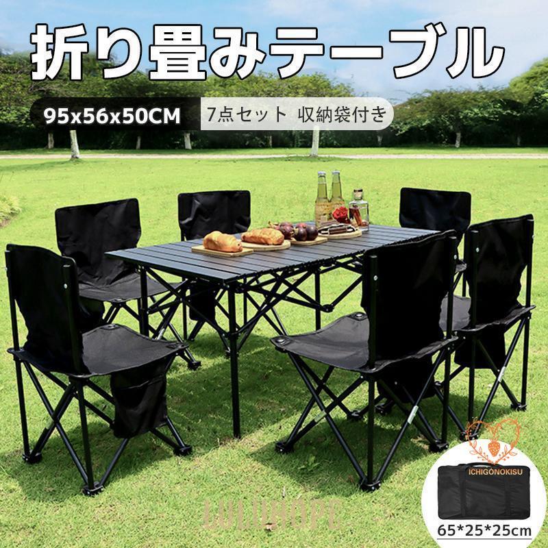 【急速出荷】折り畳みテーブル アウトドア テーブル キャンプ 持ち運び 収納袋付き 7点セット コンパクト 軽量 高さ50cm 95x56x50CM バーベキュー 収納 折りたたみ