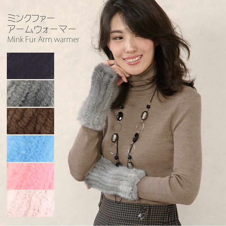 ミンク ファー アームウォーマー (MF4021)手袋 グローブ ミトン 指抜き 毛皮 リアルファー 防寒 プレゼント 母の日 ミンク ファー アームウォーマー 秋冬 フリーサイズ ギフト プレゼント