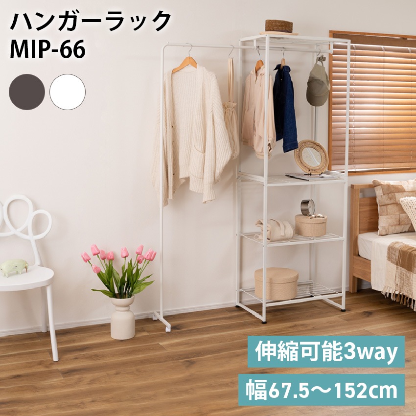 ハンガーラック MIP-66