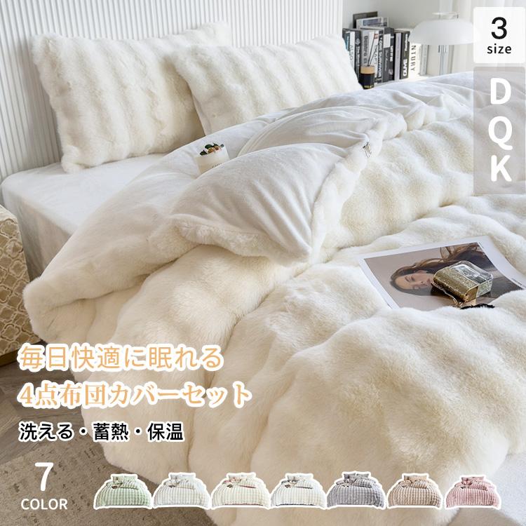 【2枚購入で200円OFF】掛け布団カバー 布団カバーセット ベッドシーツ 枕カバー 厚手 3点/4点セット 防寒対策 冬用 あったか 可愛い 手触り感 洗濯可 柔らかい 進学 新生活