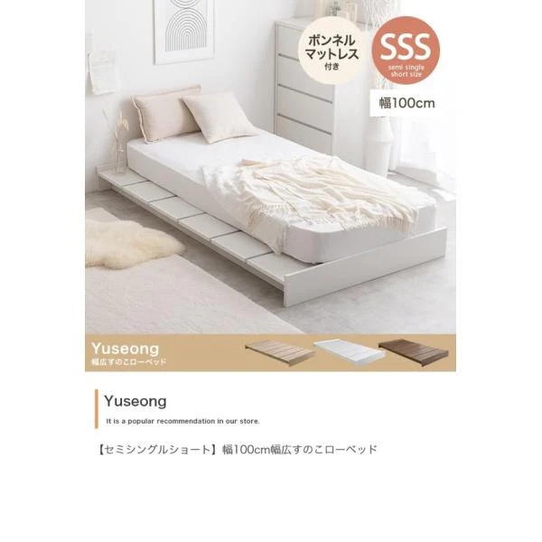 ベッド セミシングルショート ボンネルコイルマットレス付きセット ローベッド ロータイプ すのこ 宮なし 木製 おしゃれ 一人暮らし Yuseong ID003
