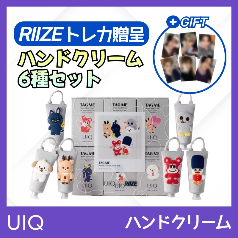 RIIZE UIQ ハンドクリーム キーリングケース トレカ Qoo10] UIQ [RIIZE トレカ6種+キーリングケー