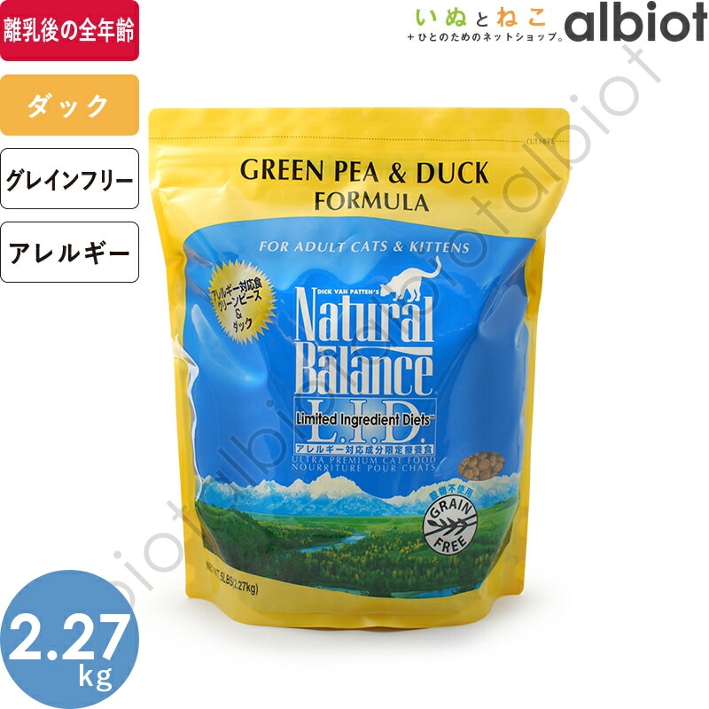 ナチュラルバランス グリーンピース＆ダック キャットフード 2.27kg