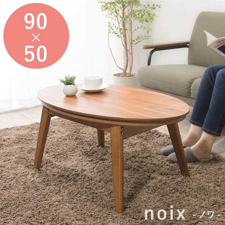楕円こたつ noix ノワ 幅90 こたつテーブル テーブル おしゃれ コタツ 楕円 シンプル 15,210円