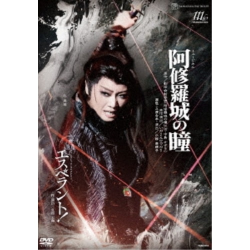 宝塚歌劇団 ／ 星組宝塚大劇場公演『阿修羅城の瞳』『エスペラント!』 (DVD) TCAD-616
