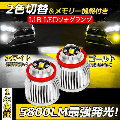 L1B LED フォグランプ 爆光 LED フォグランプ ホワイト 6000K 10日は最大1500円OFFLED フォグランプ 2色切り替え