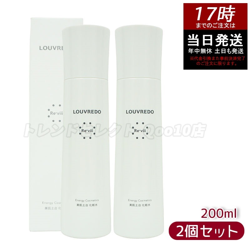 【お得2個セット】レヴィ ローション 化粧水 200ml FAD・コハク酸配合 美容液のような高保湿化粧水 アルコールフリー・敏感肌対応 LOUVREDO Re-vii