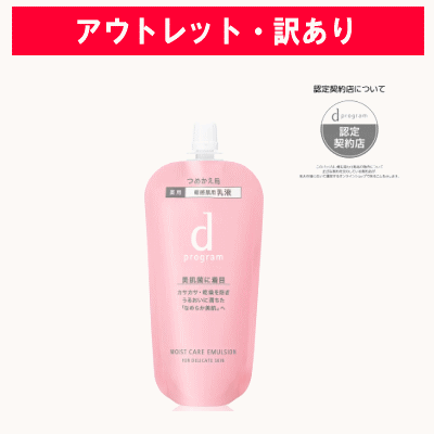 他サイト： 資生堂dプログラム モイストケアエマルジョンMB レフィル 88mlの商品画像