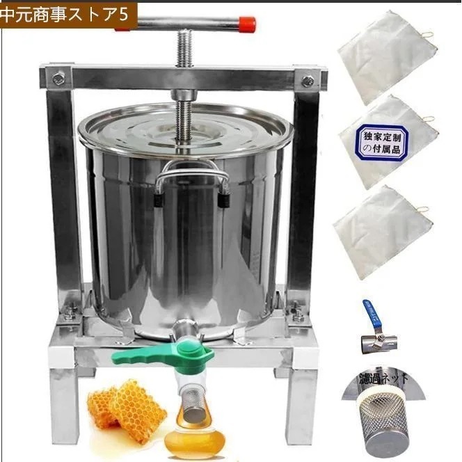 養蜂器具 蜂蜜分離器 蜂蜜絞り器 蜜を絞り器 蜂蜜圧搾機 みしん 15L 大容量 はちみつ ジューサー 手動 圧搾機 絞り器 手動 脱水機 みつろうミツロウ ワックス