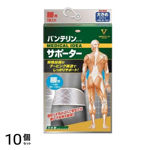 バンテリンコーワサポーター 腰用 男女兼用 大きめLサイズ 1枚入 (シャイニンググレー) 10個セット