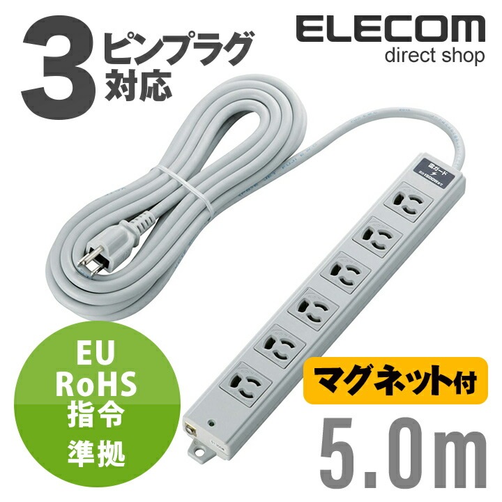 電源タップ 5m EU RoHs指令準拠 雷ガード二重構造工事用 コンセント 延長コード タップ 抜け止め 3P 6個口 3Pプラグ 雷ガード マグネット付き 5m T-WRMK3650LG/RS