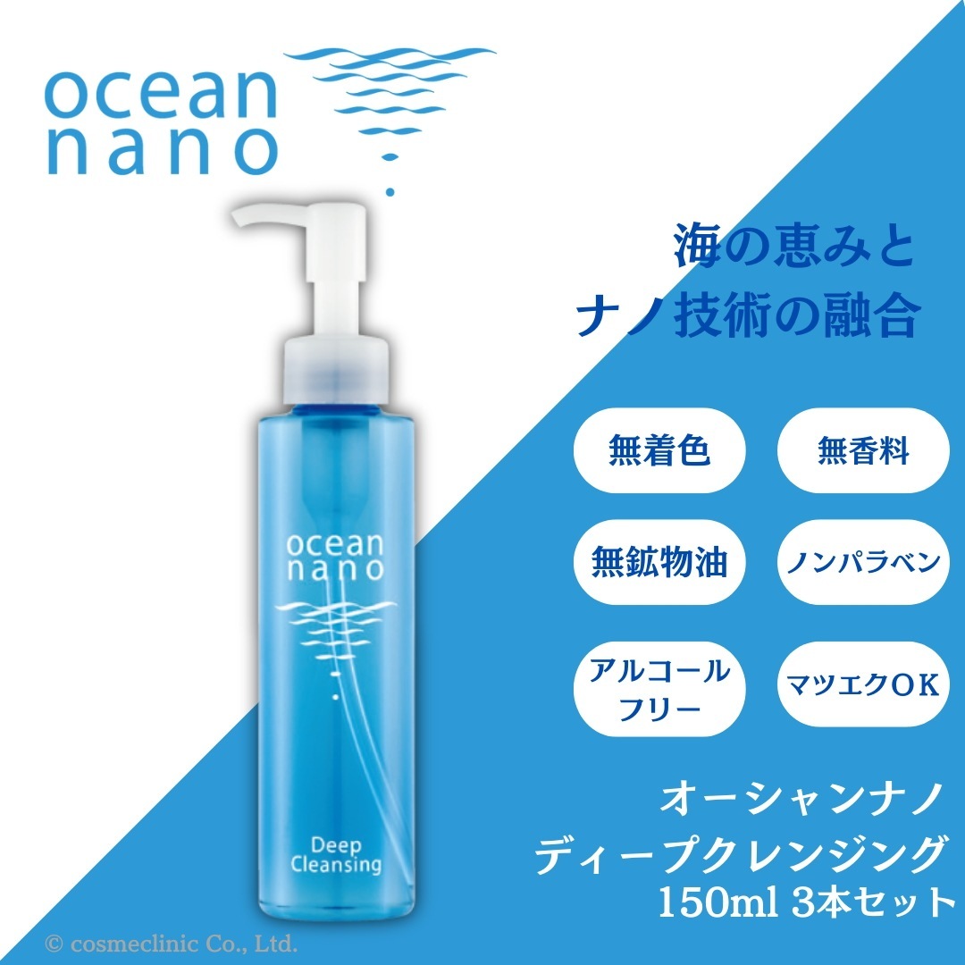 オーシャンナノ　ディープクレンジング150ｍｌ 3本セット 100%オイルフリー