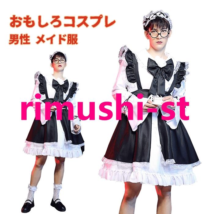 【短納期】衣装 おもしろ コスプレ 男性用 メイド服 大きいサイズ 黒 イギリス風 メイド服 ワンピース 面白い インパクト