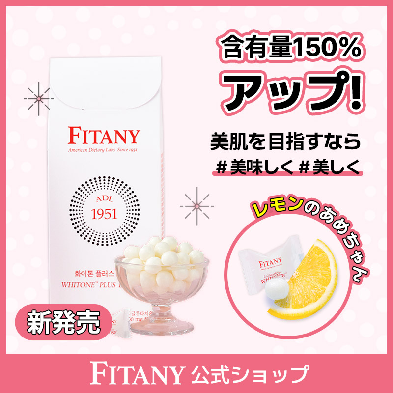 フィタニー ホワイト―ンプラスロゼンジ WHITONE PLUS LOZENGE 4500mg 含有量アップ 美肌サプリ コラーゲン 無糖 レモン味 30個入