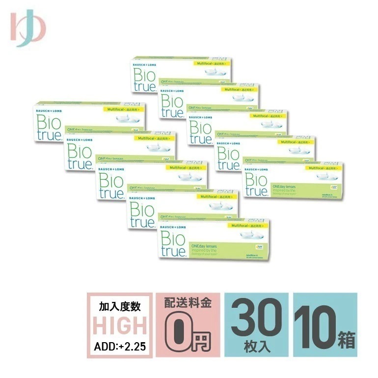 バイオトゥルーワンデーマルチフォーカル HIGHタイプ(+2.25) 30枚入 10箱セット 1日使い捨てコンタクトレンズ 遠近両用