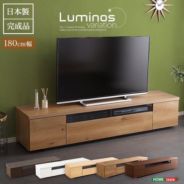 シンプルで美しいスタイリッシュなテレビ台（テレビボード） 木製 幅180cm 日本製完成品 luminos-ルミノス