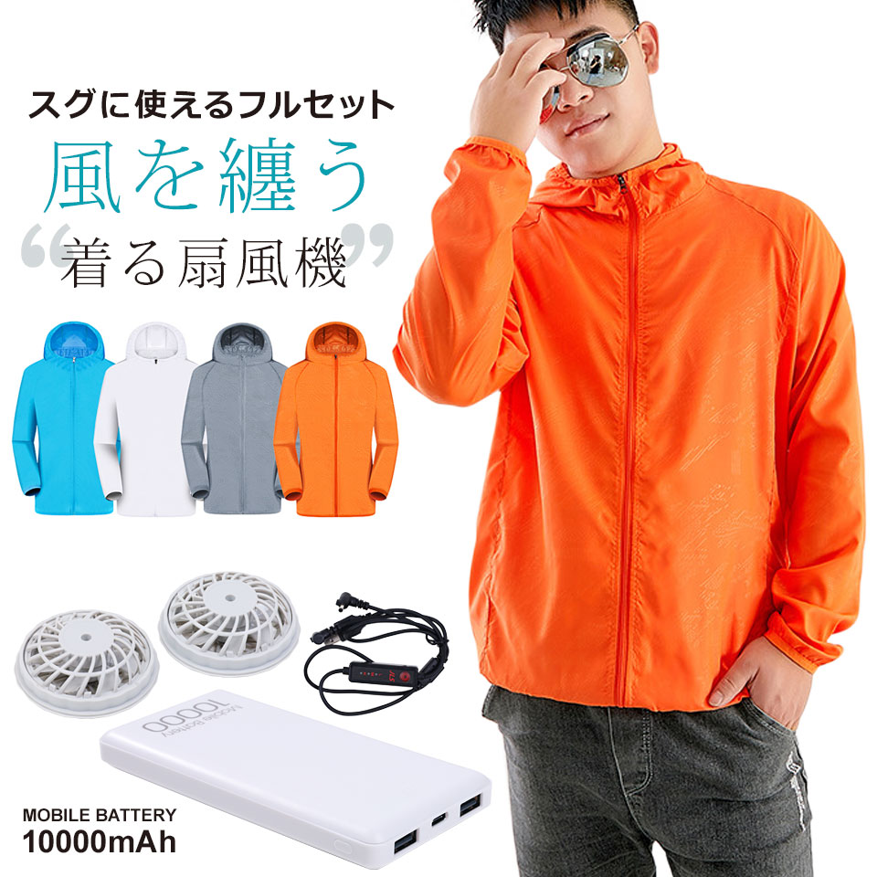 送料無料 空調服 セット ファン付き 空調服+ファン+モバイルバッテリー10000mAhホワイト宅A