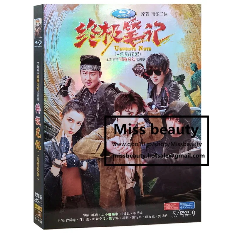 中国 ドラマ dvd 安い「盗墓筆記之終級筆記」 Ultimate Note 中国の現代劇 中国語 v主演 中国盤DVD 中国ドラマ 全話セット 中国語字幕