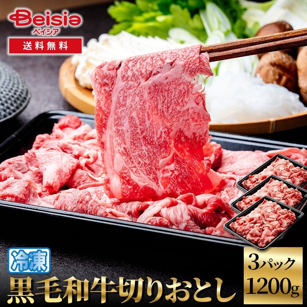 黒毛和牛切りおとし1200g（400g×3） 黒毛和牛 切り落とし 牛肉 和牛 1200g こま切れ 炒め物 煮物 牛丼 すき焼き 肉じゃが 冷凍