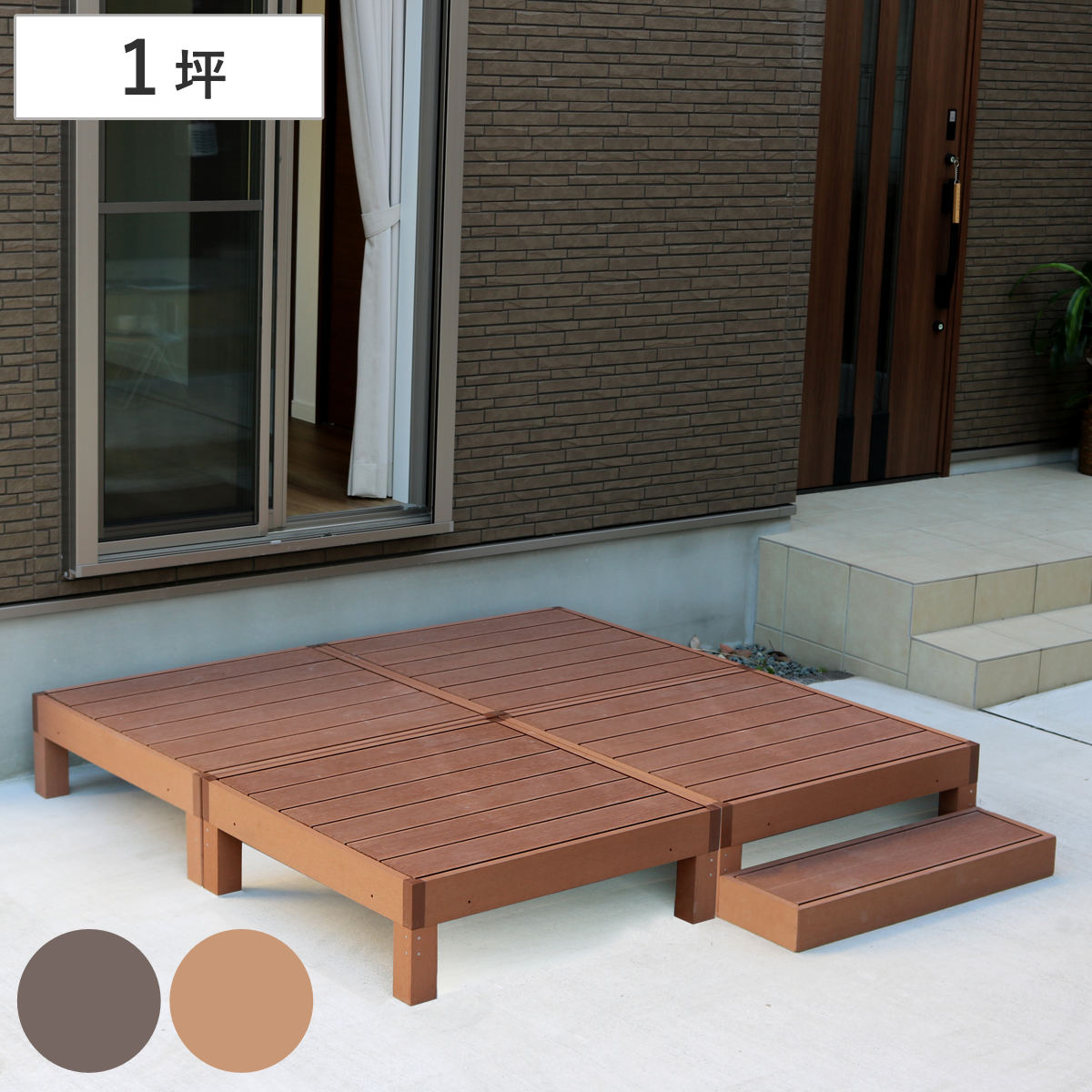 人工木ウッドデッキ ecofeel エコフィール 4台 ステップセット 1坪 ガーデンデッキ 人工木デッキ 人工木 DIY 縁台 ぬれ縁 90x90cm セット 掃き出し窓 連結 人工木材