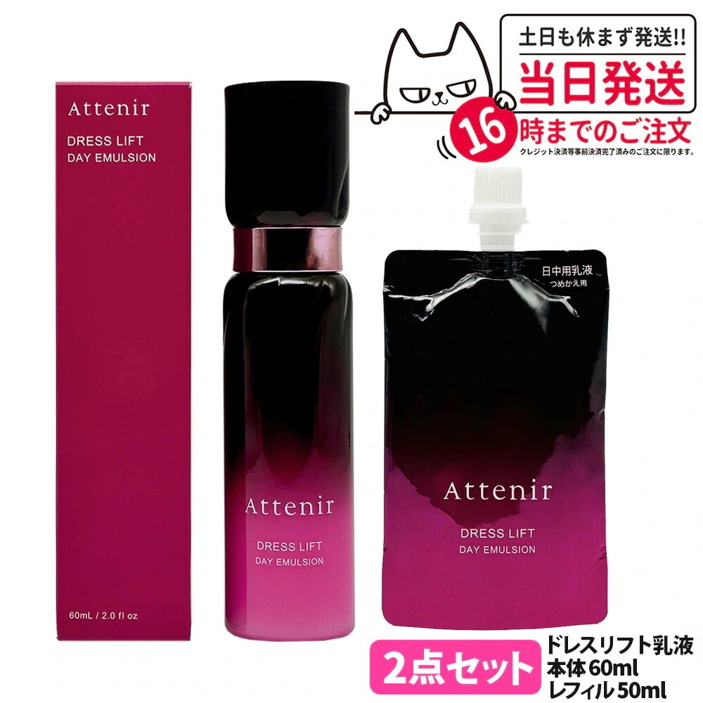 【2点セット 】アテニア Attenir ドレスリフト デイエマルジョン 本体60ml + レフィル50ml 医薬部外品 日中用乳液 しっとり ミルクタイプ 保湿