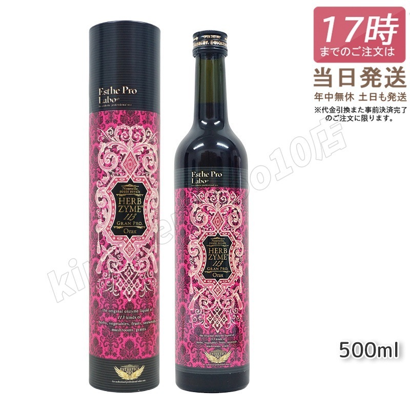 ハーブザイム 113 グランプロ オラックス 500ml　ファスティング 酵素ドリンク 断食 酵素 美容 ダイエット ビューティー 健康