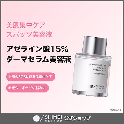 Qoo10] SHIMBI METHOD 【スポッツ美容液】アゼライン酸15％×サ