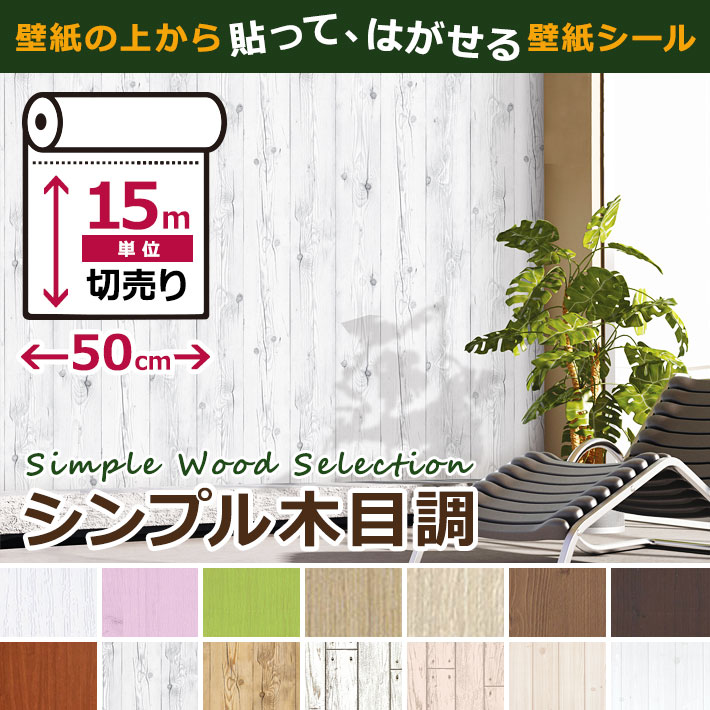 壁紙 クロス 木目調 シンプル木目の壁紙シール お得な壁紙15mセット 壁紙 シール はがせる 宅B