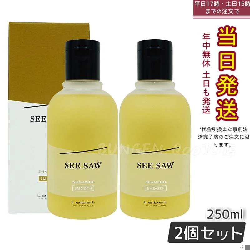 シーソー / ヘア＆スキャルプシャンプーS スムース 250mL サロン 美容室専売品 【お得2個セット】 7,102円