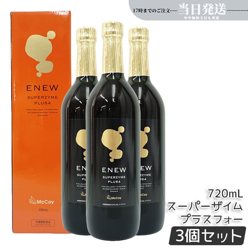 【3個セット】マッコイ Mccoy エニュー スーパーザイム プラスフォー 720ml 酵素ドリンク SUPERZYME PLUS McCoy ENEW