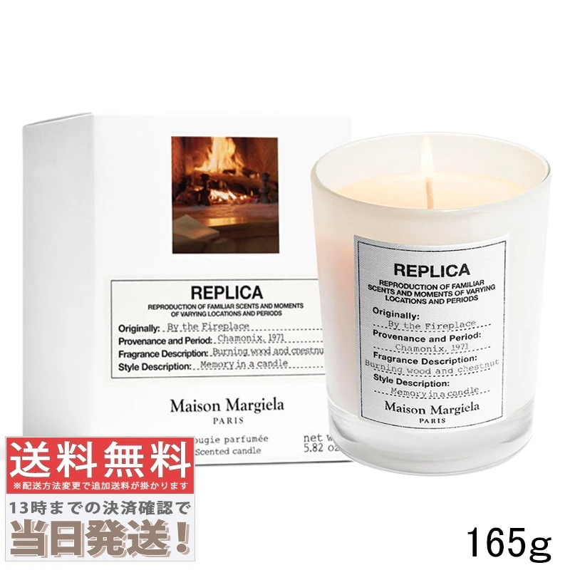 レプリカ キャンドル バイ ザ ファイヤープレイス 165g
