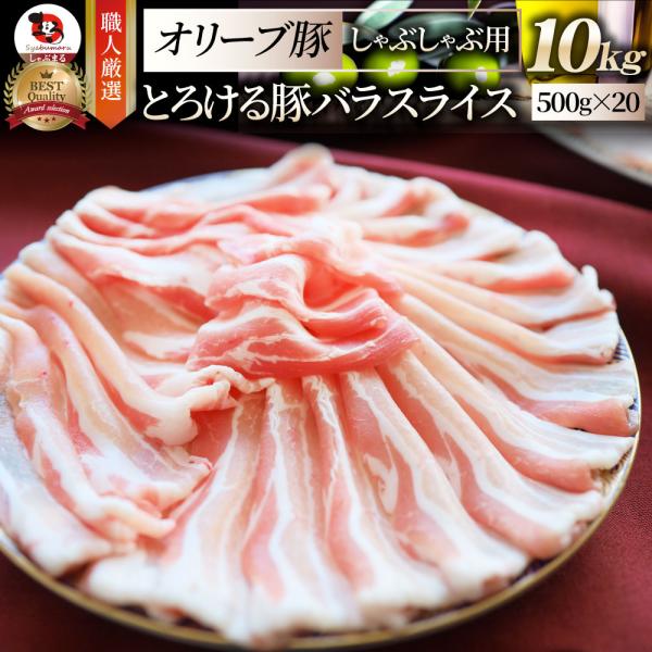 豚肉 肉 オリーブ豚 豚バラ スライス 10kg しゃぶしゃぶ用 お中元 ギフト 食品 プレゼント お祝い