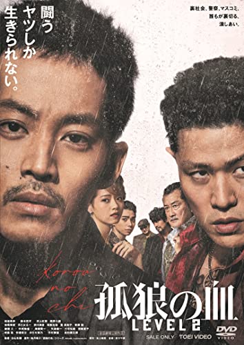 孤狼の血 LEVEL2 [DVD]